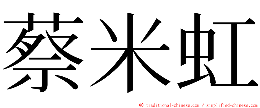 蔡米虹 ming font