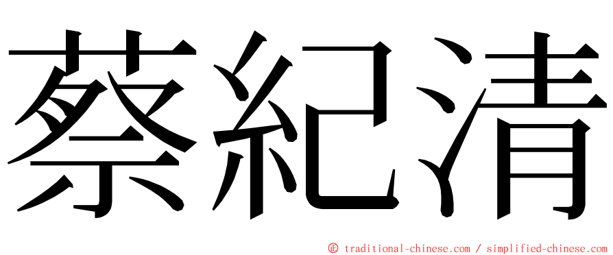 蔡紀清 ming font