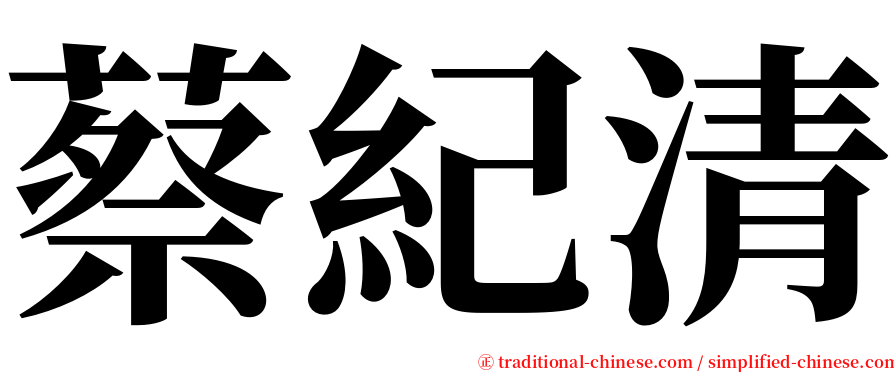 蔡紀清 serif font