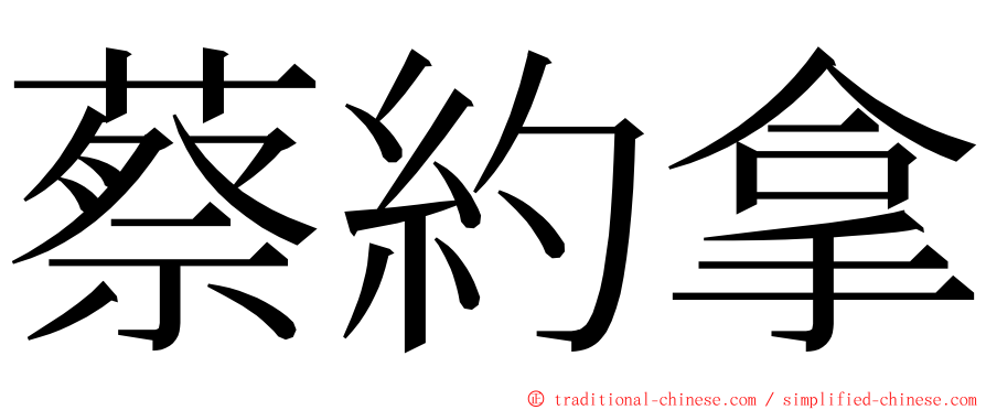 蔡約拿 ming font