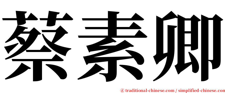 蔡素卿 serif font