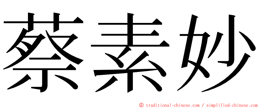 蔡素妙 ming font