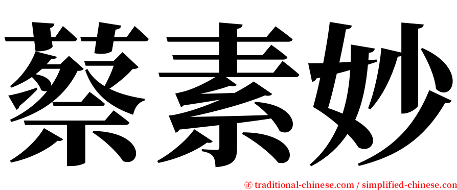 蔡素妙 serif font