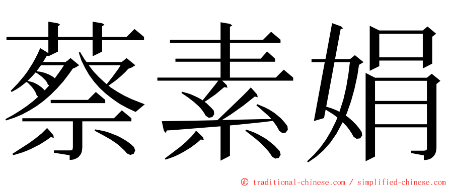 蔡素娟 ming font