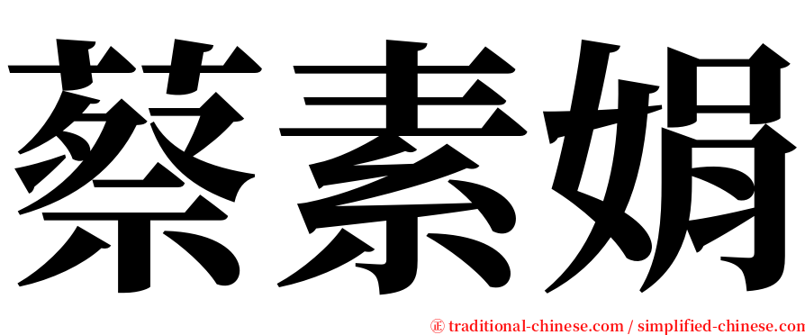 蔡素娟 serif font
