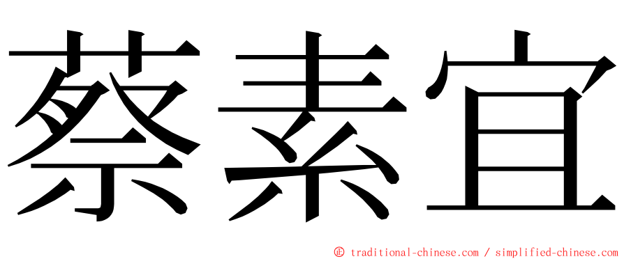 蔡素宜 ming font