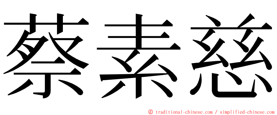 蔡素慈 ming font