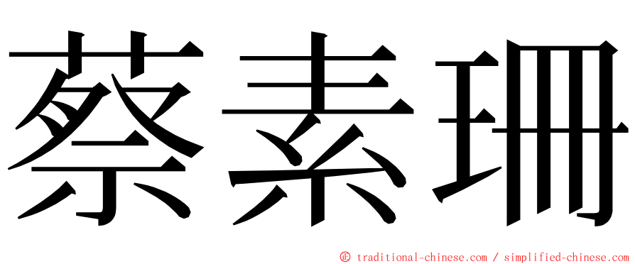 蔡素珊 ming font