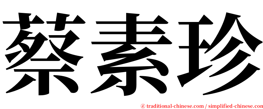 蔡素珍 serif font