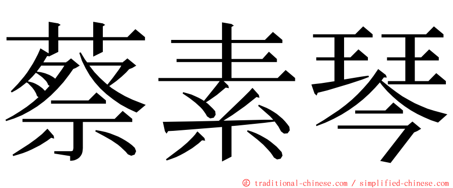 蔡素琴 ming font