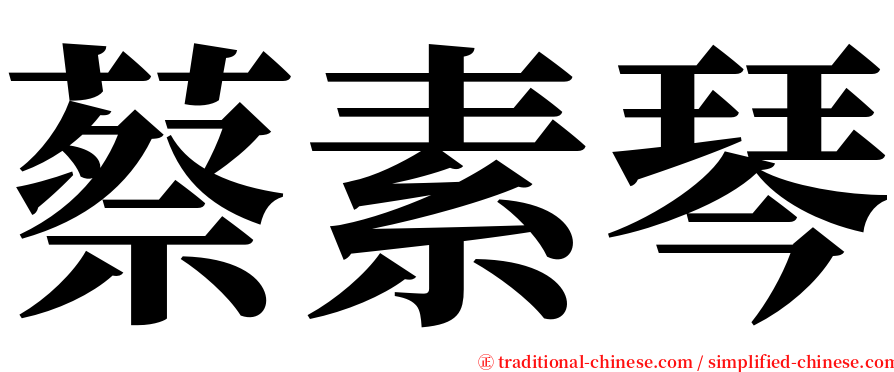 蔡素琴 serif font