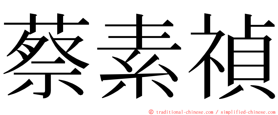 蔡素禎 ming font