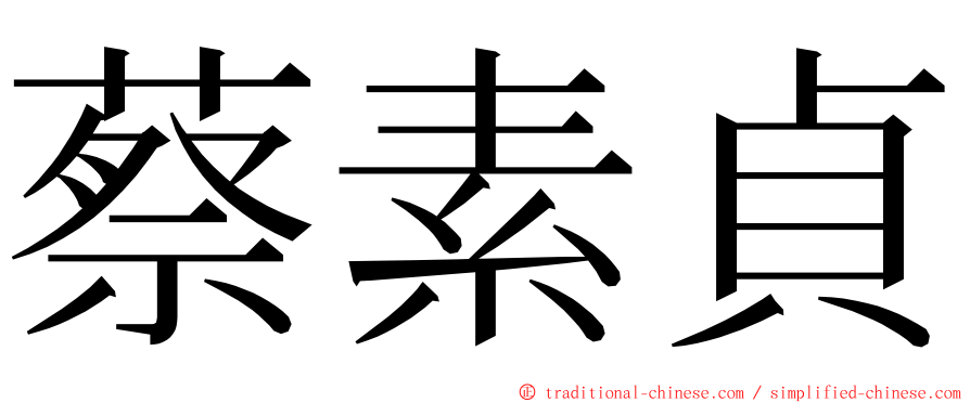 蔡素貞 ming font