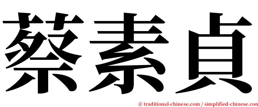蔡素貞 serif font