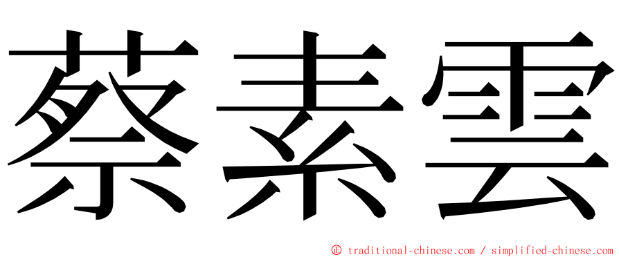蔡素雲 ming font