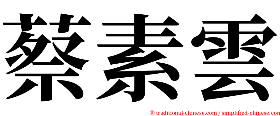 蔡素雲 serif font