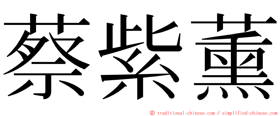 蔡紫薰 ming font