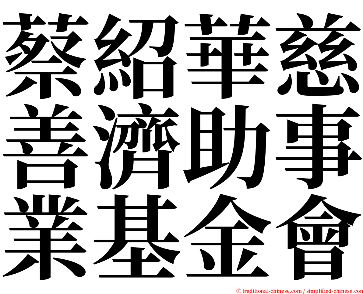 蔡紹華慈善濟助事業基金會 serif font