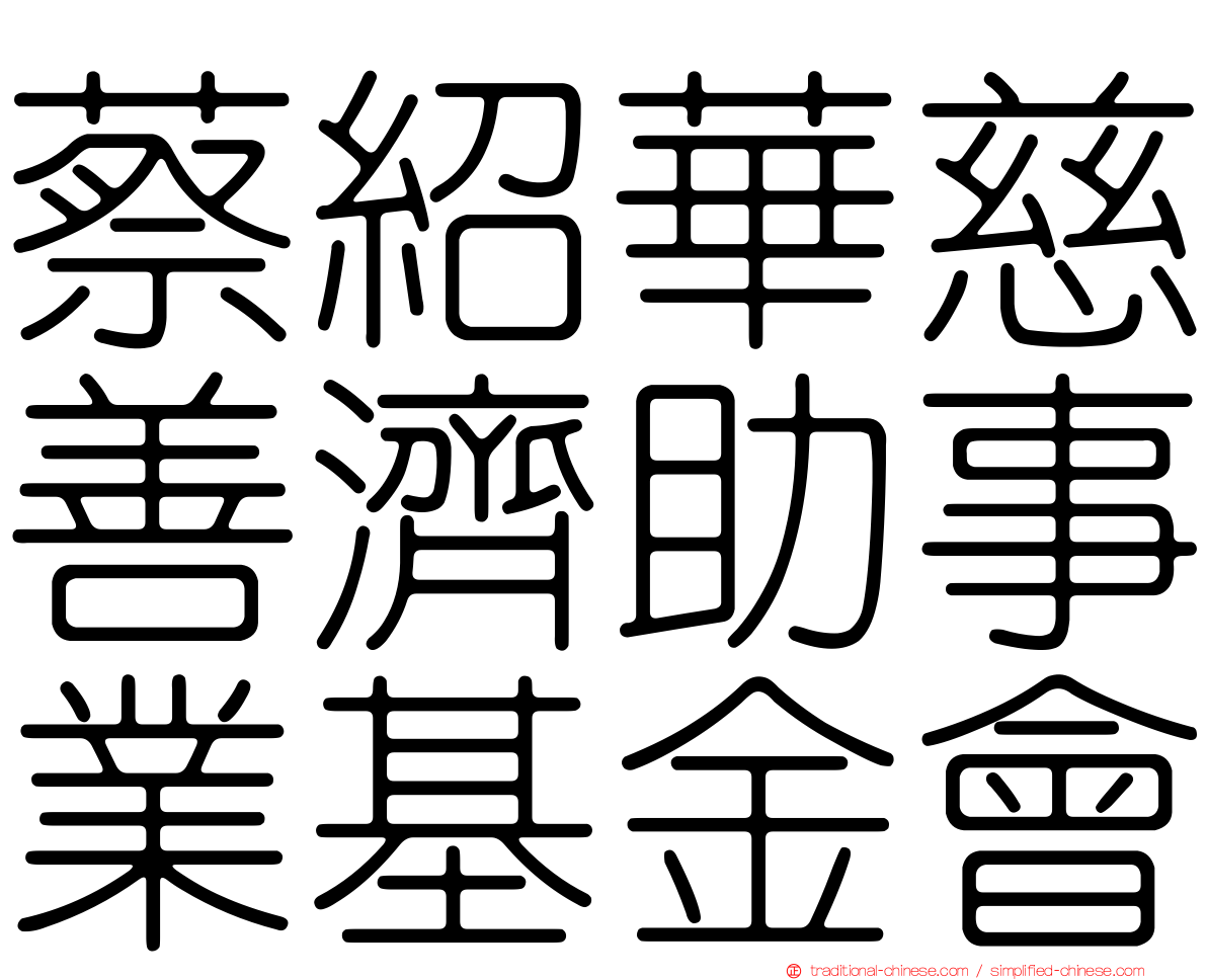 蔡紹華慈善濟助事業基金會