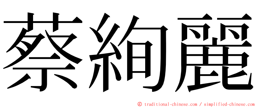 蔡絢麗 ming font