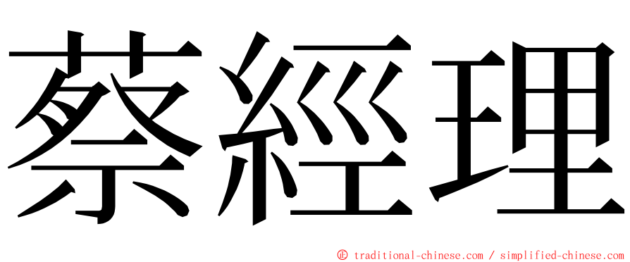 蔡經理 ming font