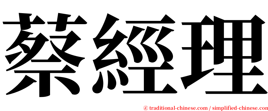 蔡經理 serif font