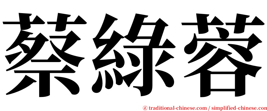 蔡綠蓉 serif font