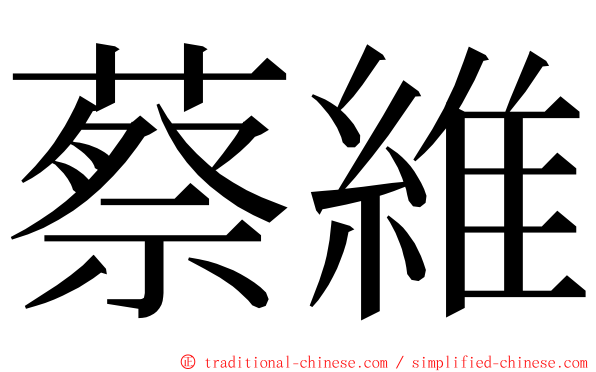 蔡維 ming font