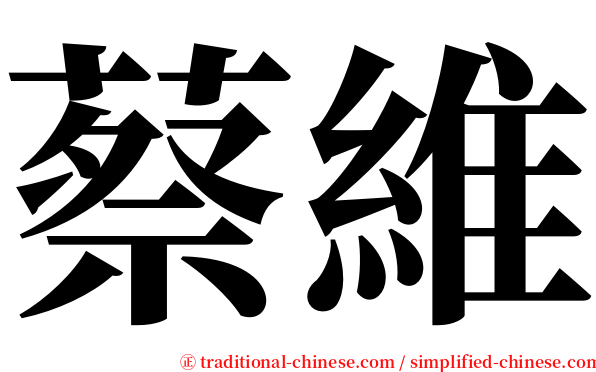 蔡維 serif font