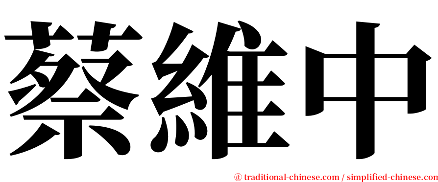 蔡維中 serif font