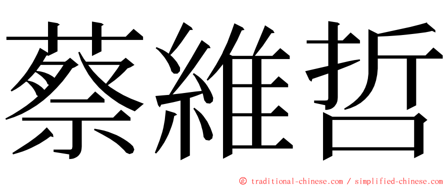 蔡維哲 ming font