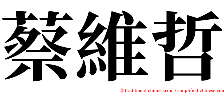 蔡維哲 serif font
