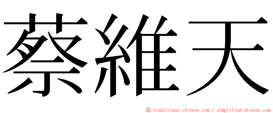 蔡維天 ming font