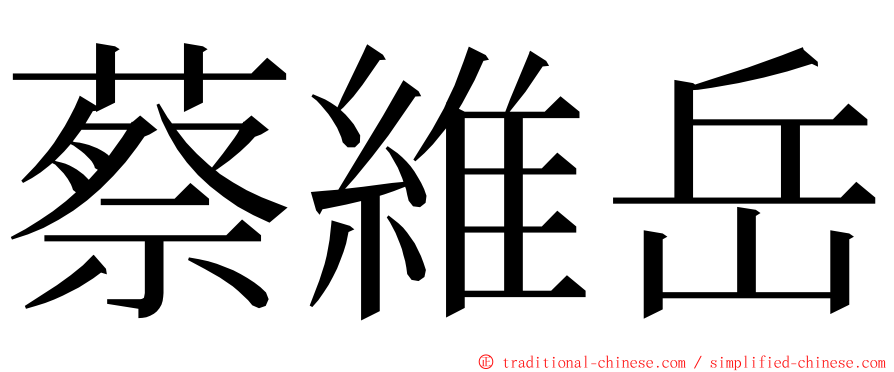 蔡維岳 ming font