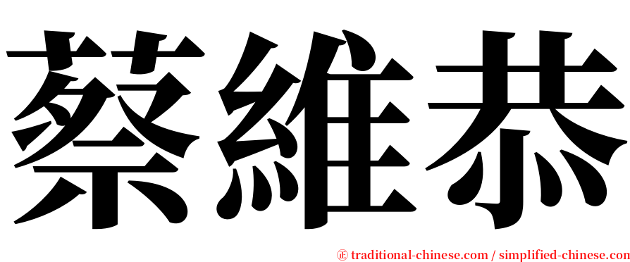 蔡維恭 serif font
