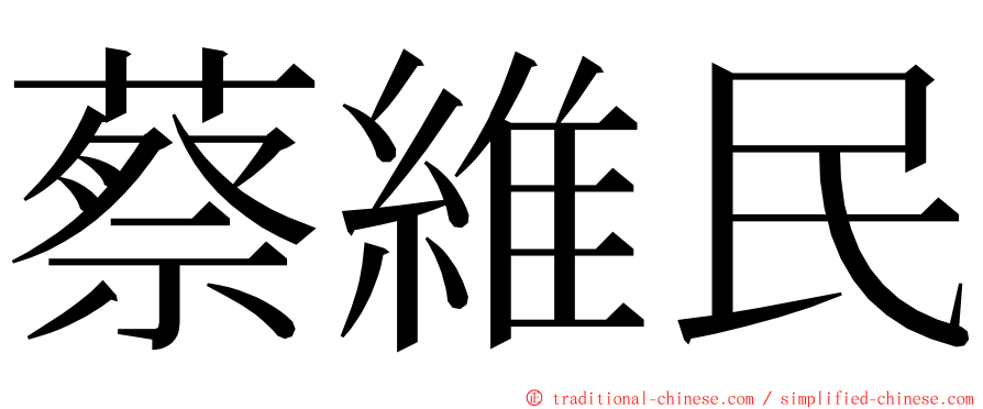 蔡維民 ming font