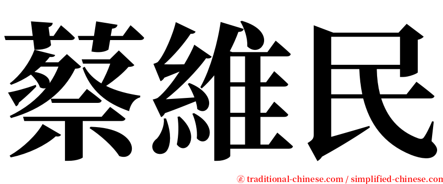 蔡維民 serif font