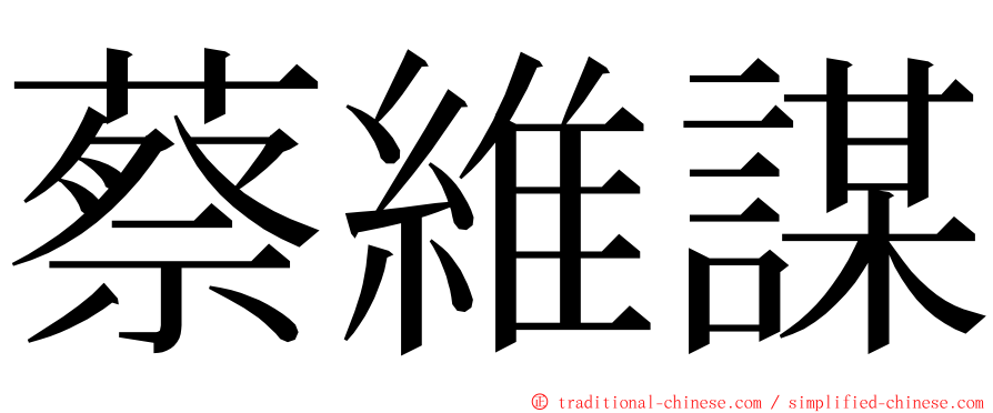 蔡維謀 ming font