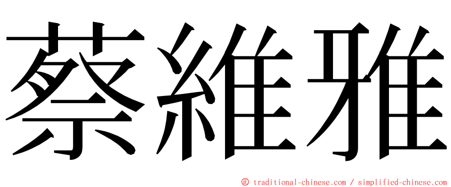 蔡維雅 ming font