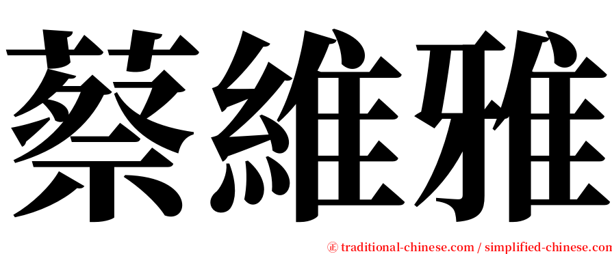 蔡維雅 serif font