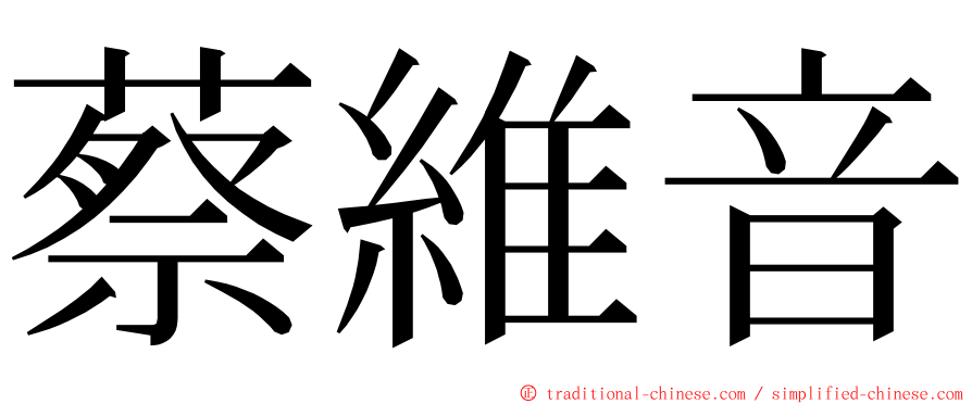 蔡維音 ming font