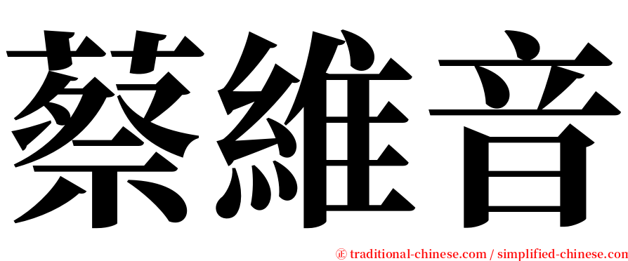 蔡維音 serif font