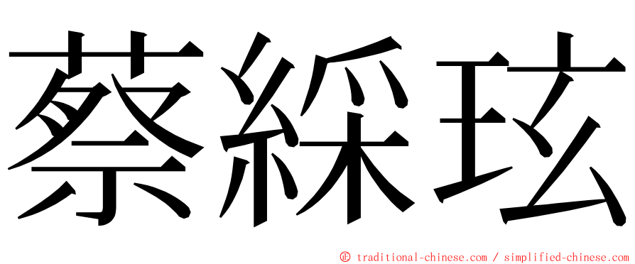 蔡綵玹 ming font