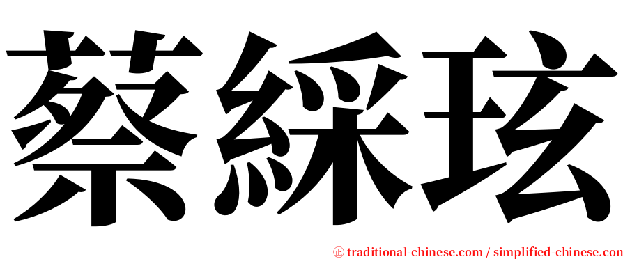 蔡綵玹 serif font