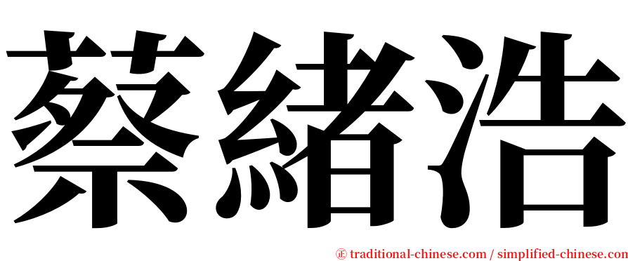 蔡緒浩 serif font