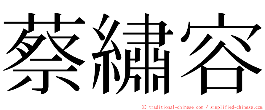 蔡繡容 ming font