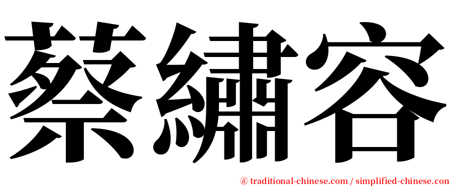 蔡繡容 serif font