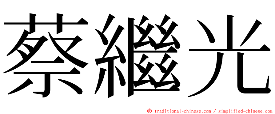 蔡繼光 ming font