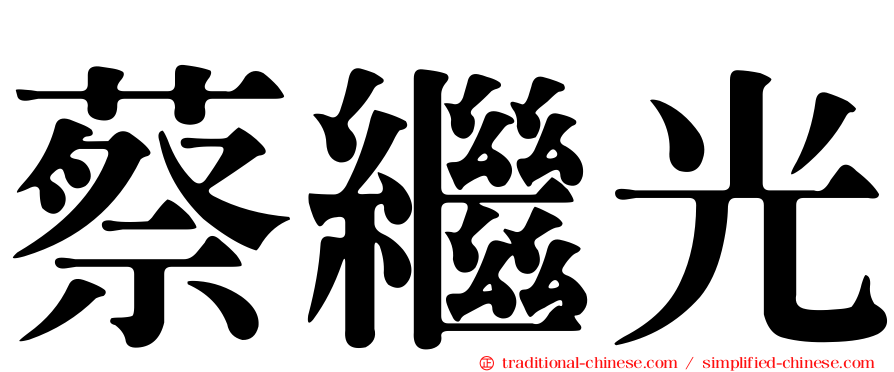 蔡繼光