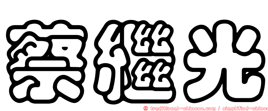 蔡繼光